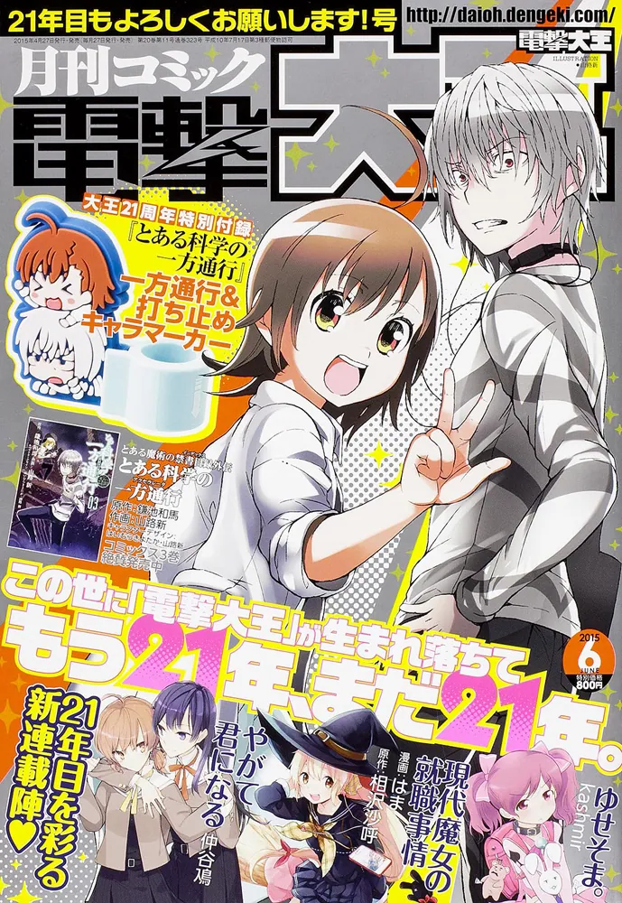 電撃大王 2015年 6月号」 [月刊コミック電撃大王] - KADOKAWA