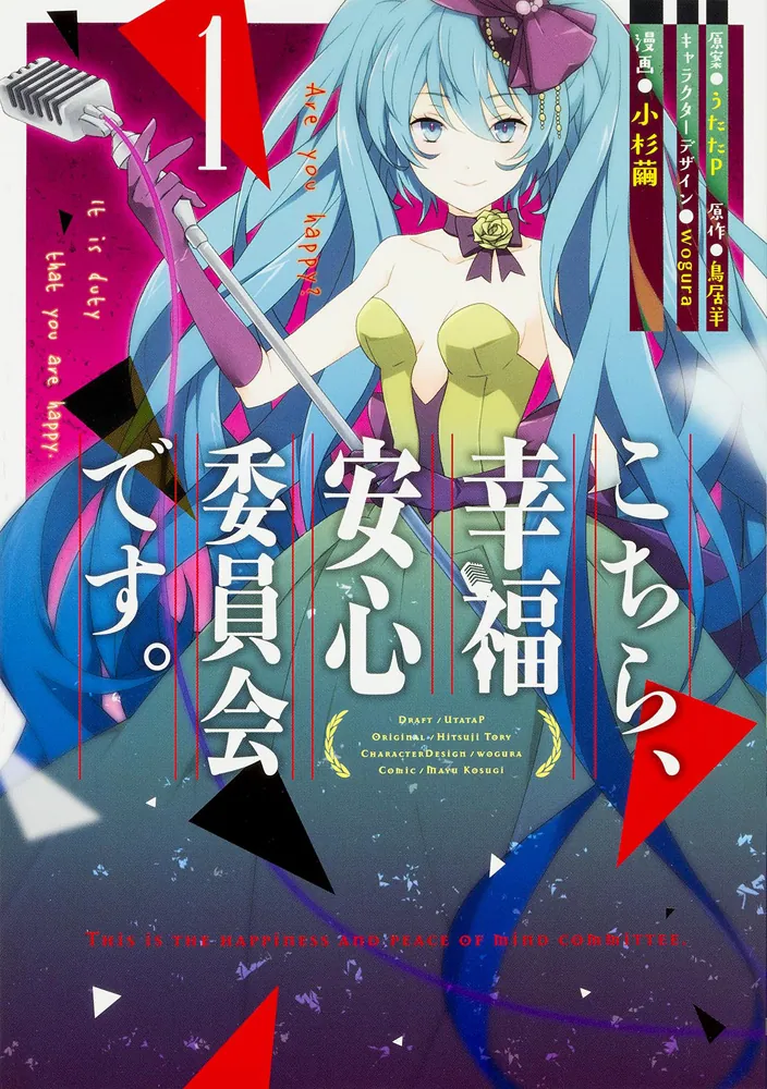 こちら、幸福安心委員会です。1」鳥居羊 [電撃コミックスNEXT] - KADOKAWA