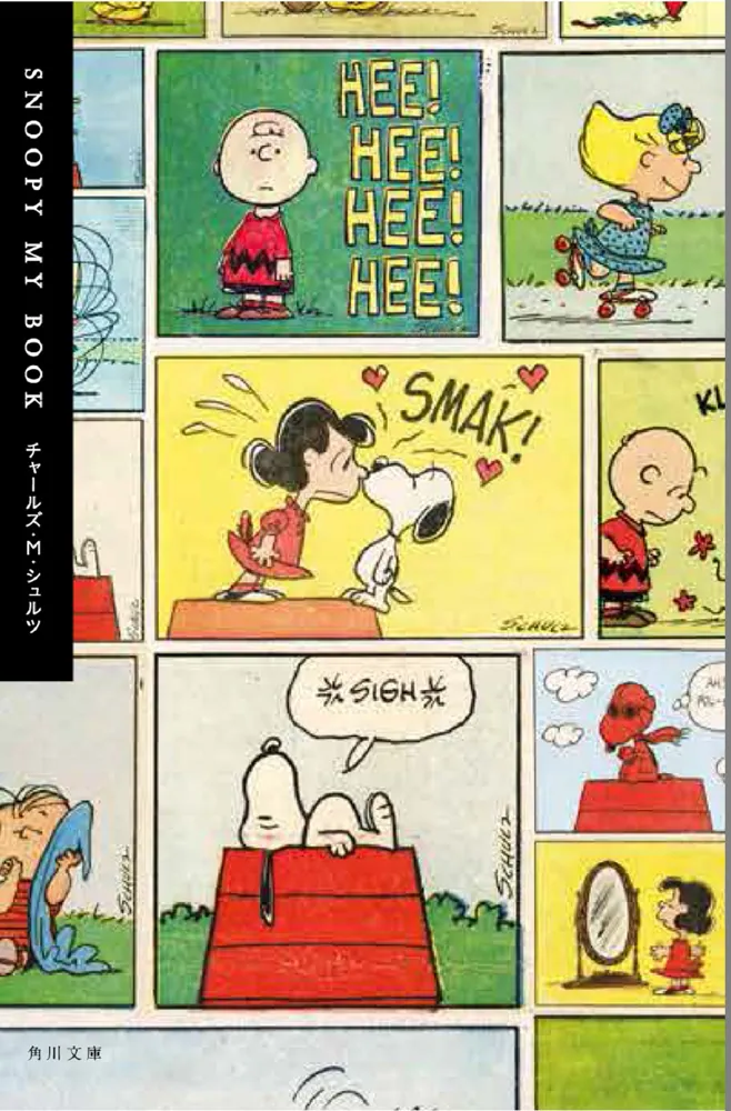 SNOOPY MY BOOK」チャールズ・M・シュルツ [角川文庫