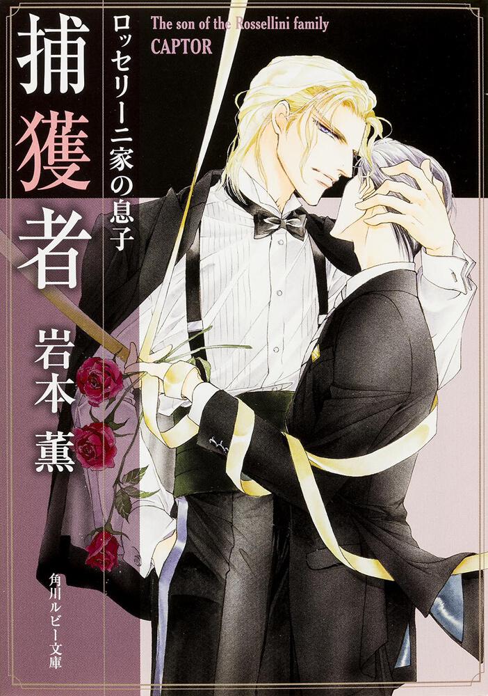 ロッセリーニ家の息子 捕獲者 | ロッセリーニ家の息子シリーズ | 書籍