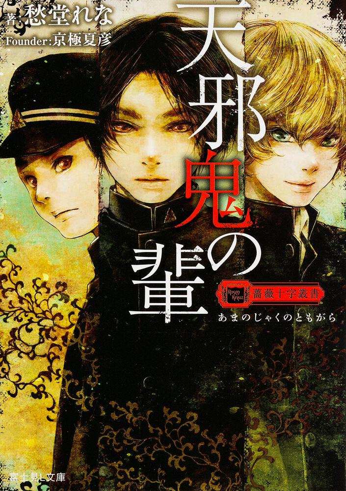 薔薇十字叢書 天邪鬼の輩 | 薔薇十字叢書 | 書籍情報 | 富士見L文庫