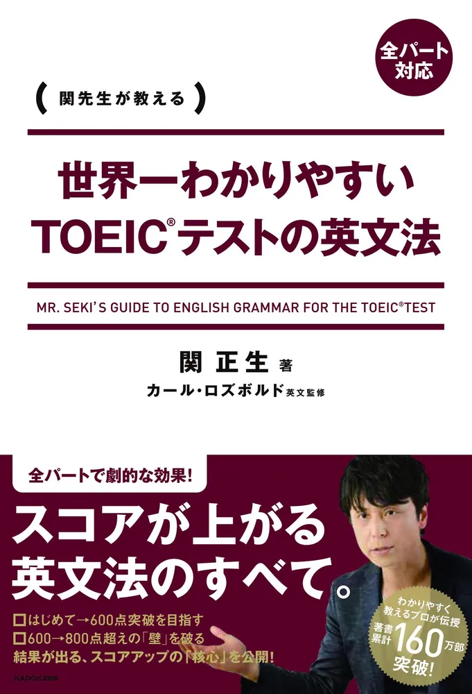 世界一わかりやすいTOEICテストの英文法」関正生 [語学書] - KADOKAWA