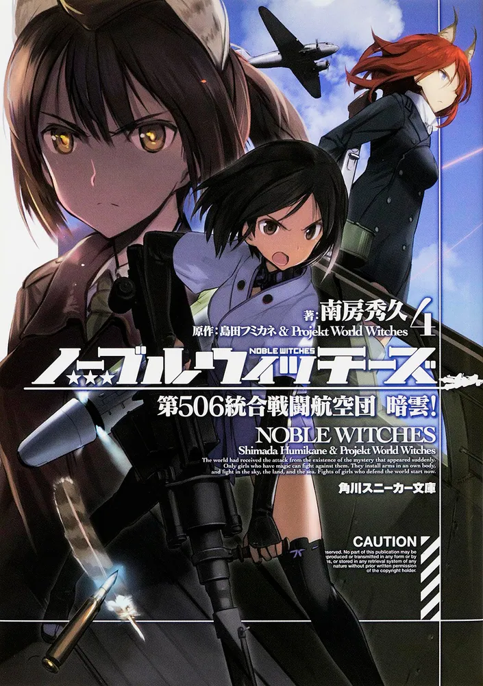 ノーブルウィッチーズ4 第506統合戦闘航空団 暗雲！」島田フミカネ