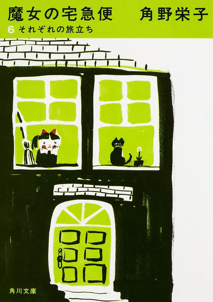 新装版 魔女の宅急便 （6）それぞれの旅立ち」角野栄子 [角川文庫