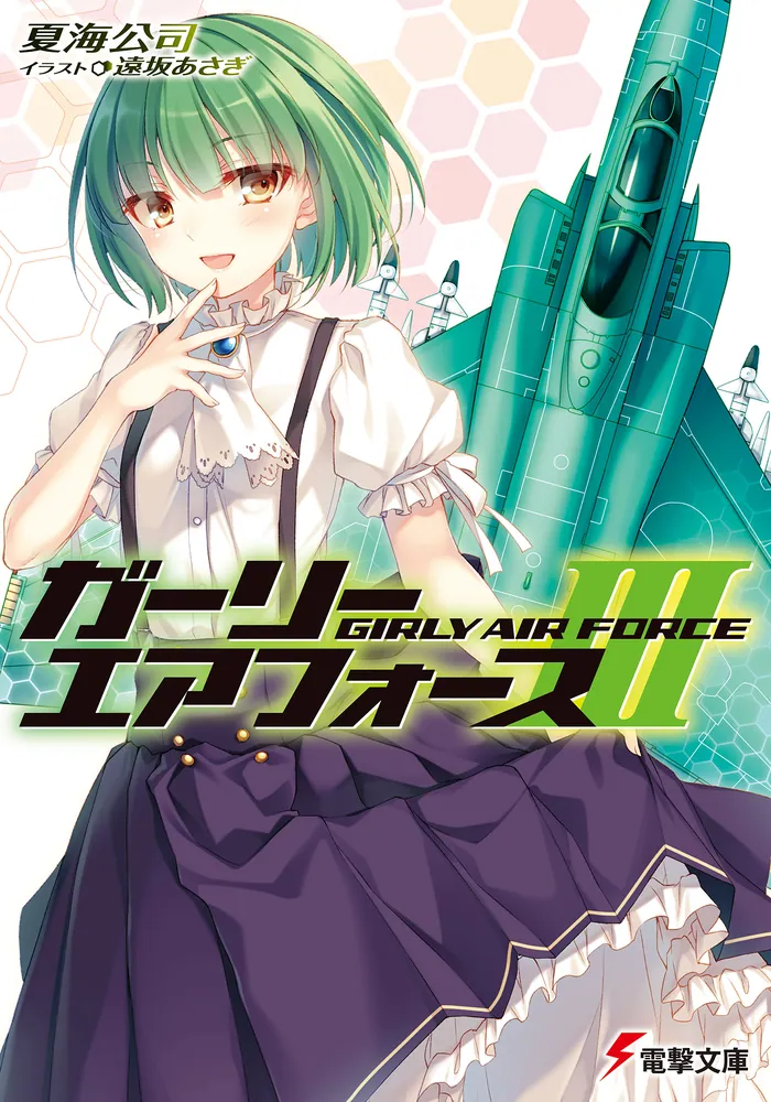 ガーリー・エアフォースIII | ガーリー・エアフォース | 書籍情報