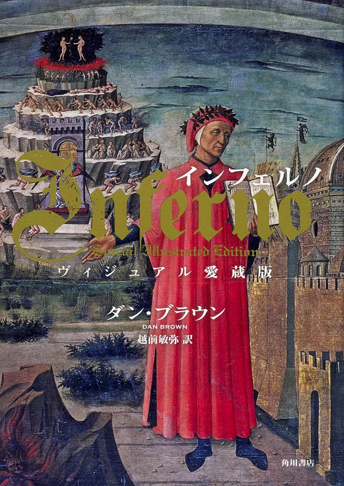 インフェルノ ヴィジュアル愛蔵版」ダン・ブラウン [文芸書（海外