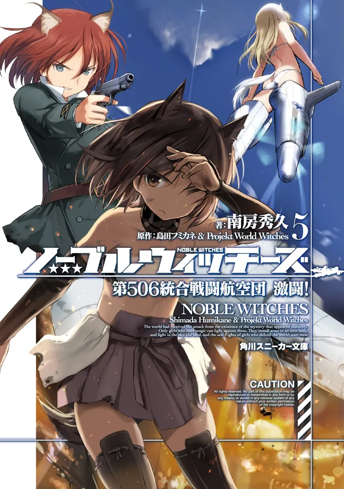 ノーブルウィッチーズ5 第506統合戦闘航空団 激闘！」島田フミカネ