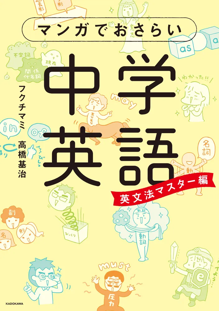 マンガでおさらい中学英語 英文法マスター編」フクチマミ [語学書