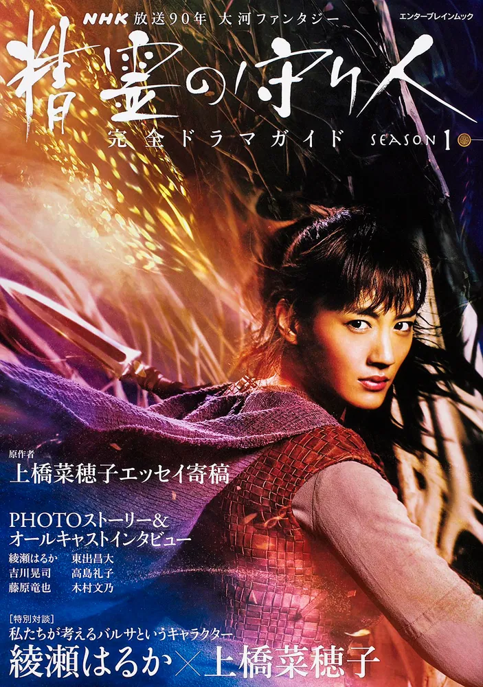 NHK放送90年 大河ファンタジー 「精霊の守り人」SEASON1 完全ドラマ