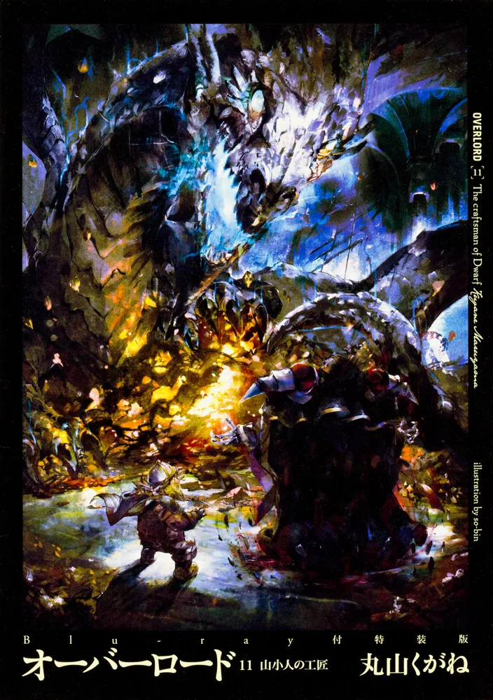 オーバーロード11 山小人の工匠 Blu-ray付特装版」丸山くがね [新文芸
