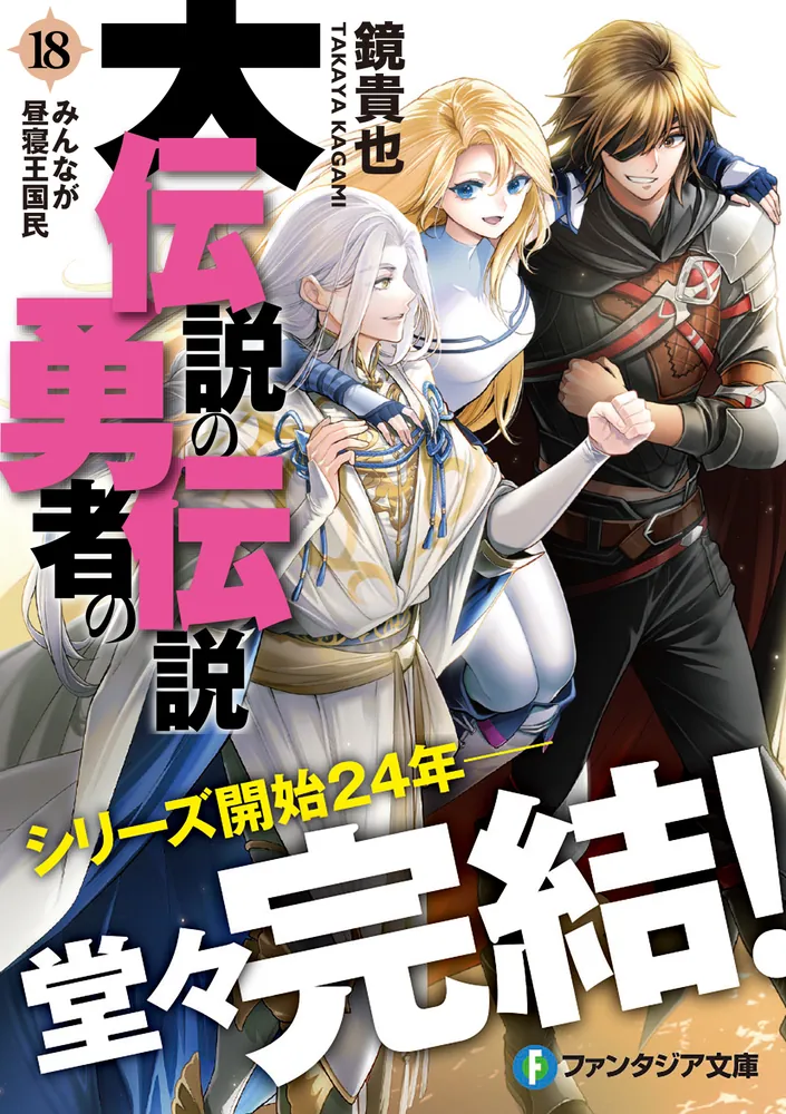 大伝説の勇者の伝説18 みんなが昼寝王国民」鏡貴也 [ファンタジア文庫