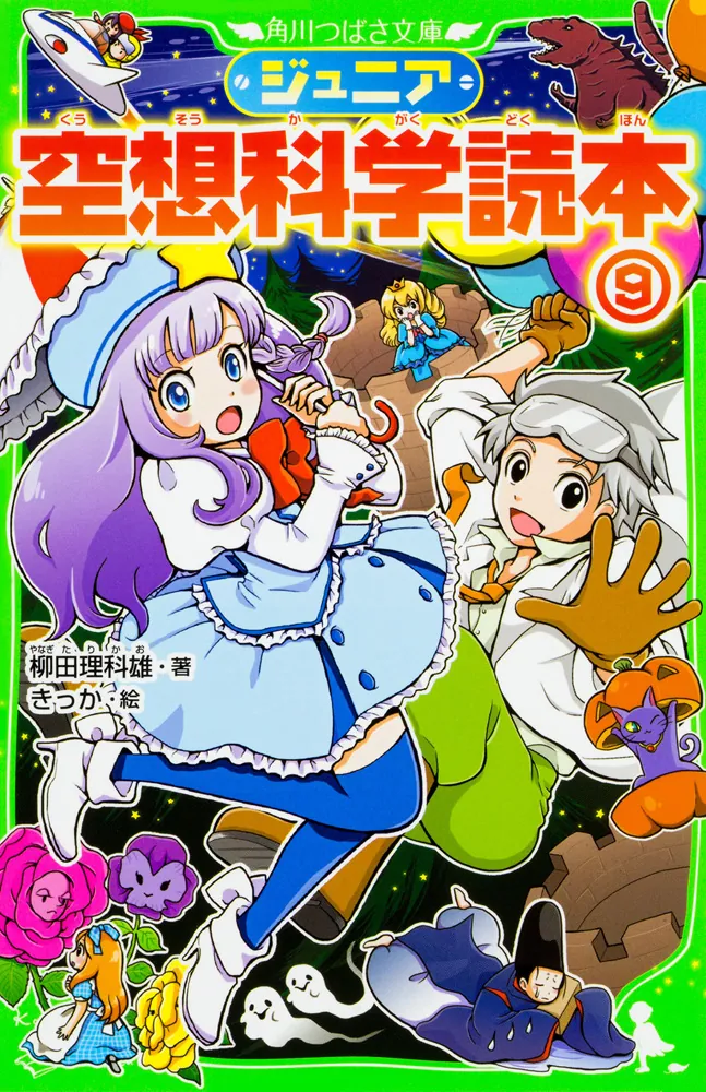 ジュニア空想科学読本9」柳田理科雄 [角川つばさ文庫] - KADOKAWA