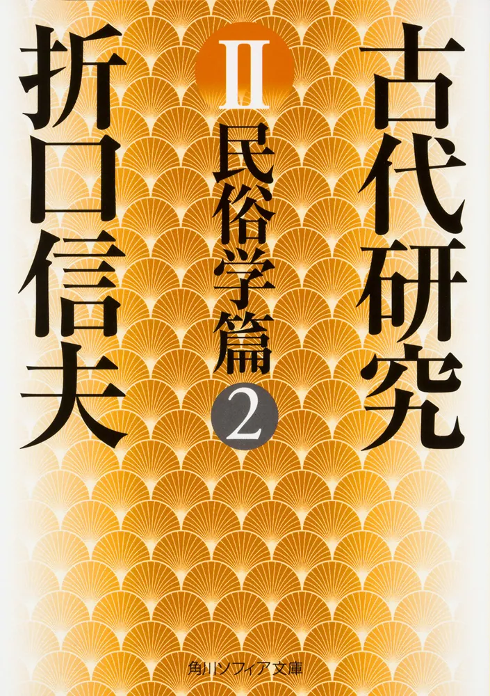 古代研究II 民俗学篇2」折口信夫 [角川ソフィア文庫] - KADOKAWA