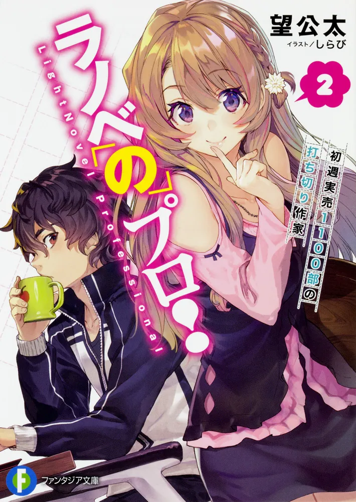 ラノベのプロ！2 初週実売1100部の打ち切り作家」望公太 [ファンタジア
