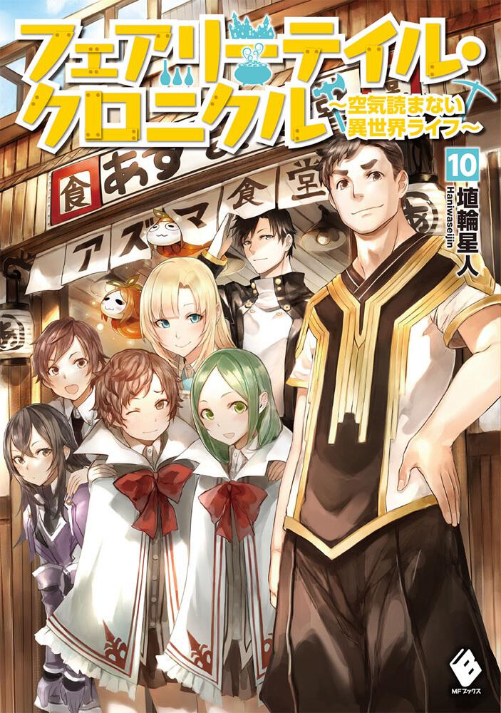 フェアリーテイル・クロニクル ～空気読まない異世界ライフ～ 10