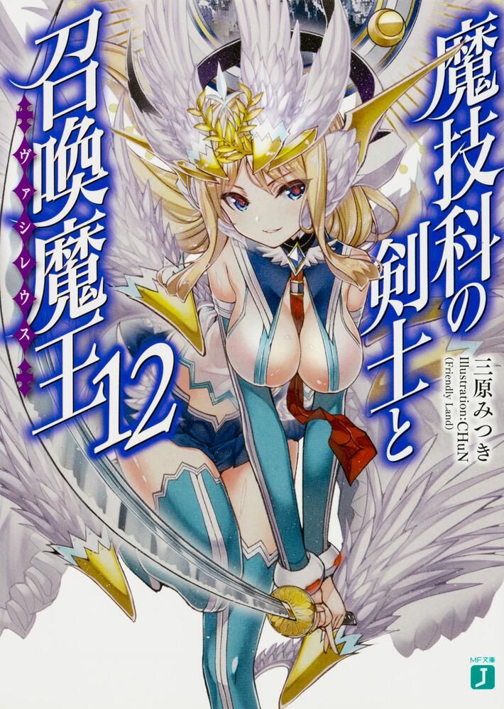 魔技科の剣士と召喚魔王＜ヴァシレウス＞12 | 魔技科の剣士と召喚魔王