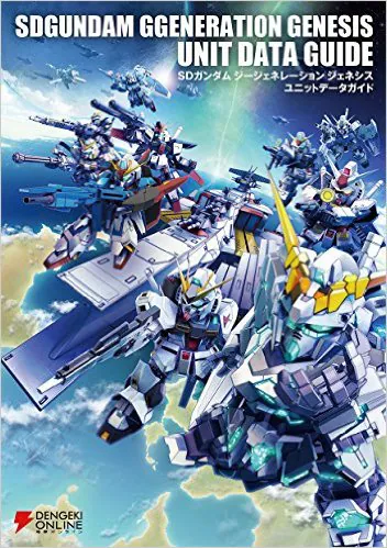 SDガンダム ジージェネレーション ジェネシス ユニットデータガイド