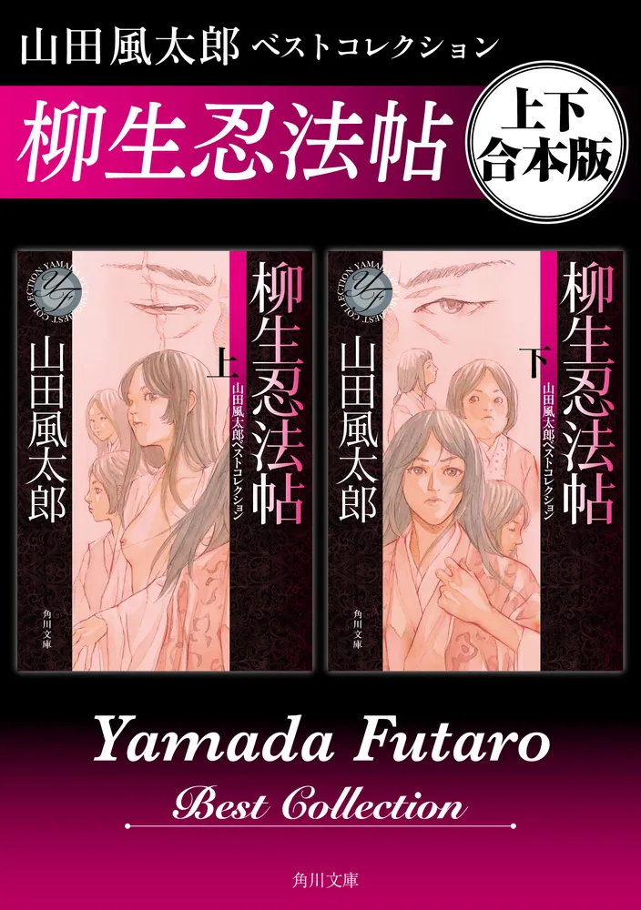 柳生忍法帖 山田風太郎ベストコレクション【上下 合本版】」山田風太郎