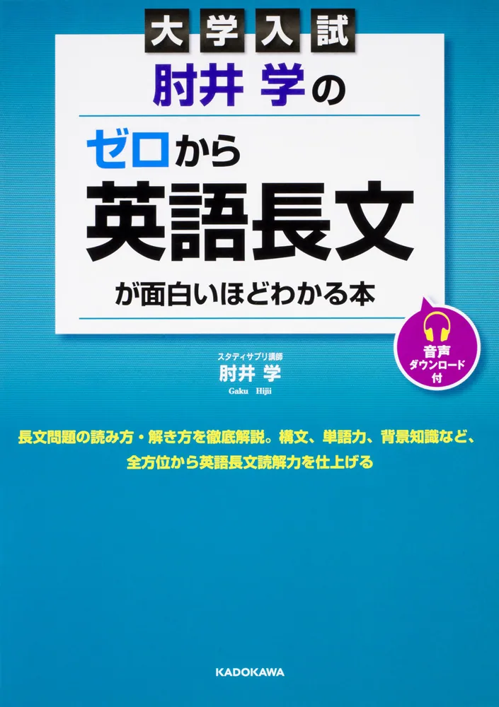 大学入試 肘井学の ゼロから英語長文が面白いほどわかる本 音声