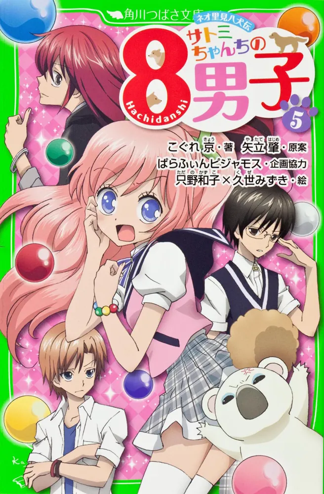 サトミちゃんちの8男子（5） ネオ里見八犬伝」こぐれ京 [角川つばさ