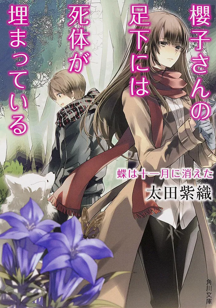 櫻子さんの足下には死体が埋まっている 蝶は十一月に消えた」太田紫織