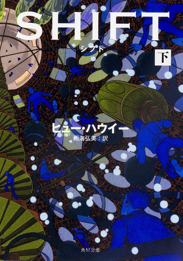 ヒュー・ハウイー著『WOOL上下』『SHIFT上下』『DUST上下』6冊全初版