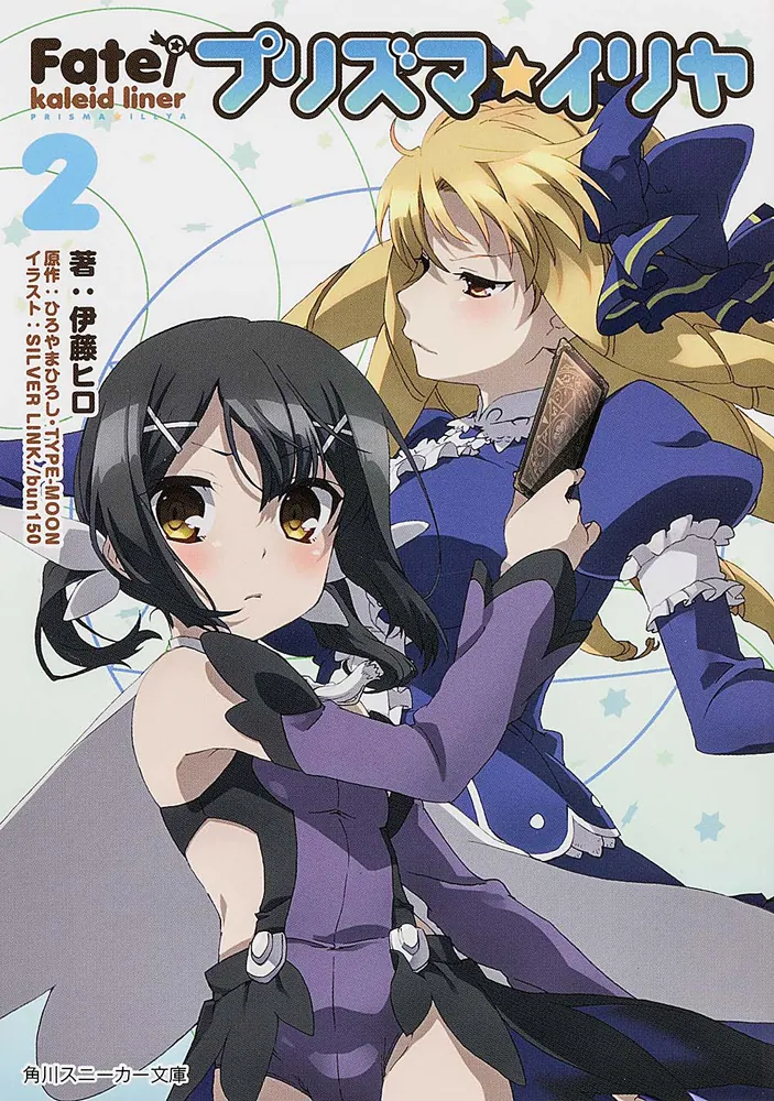Fate／kaleid liner プリズマ☆イリヤ2」伊藤ヒロ