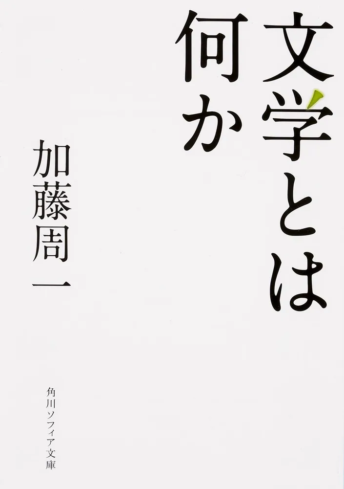 文学とは何か」加藤周一 [角川ソフィア文庫] - KADOKAWA