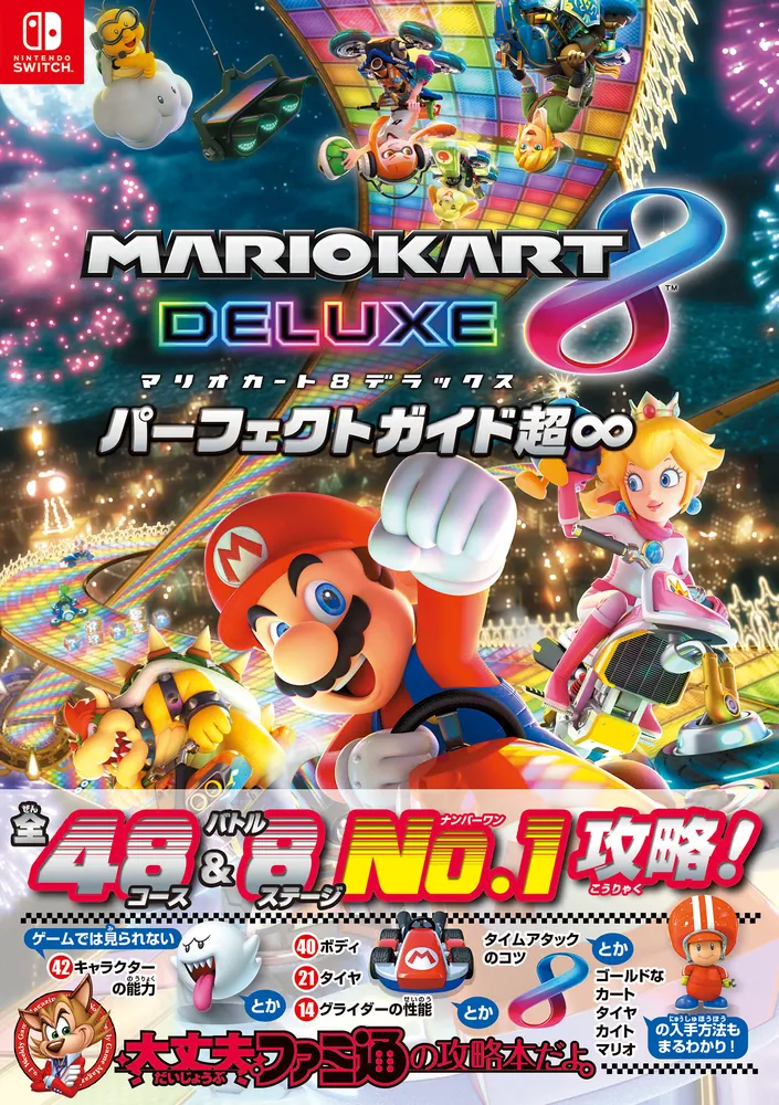 マリオカート8 デラックス パーフェクトガイド超∞」週刊ファミ通編集