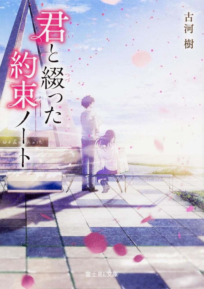 君と綴った約束ノート | 書籍情報 | 富士見L文庫 | KADOKAWA