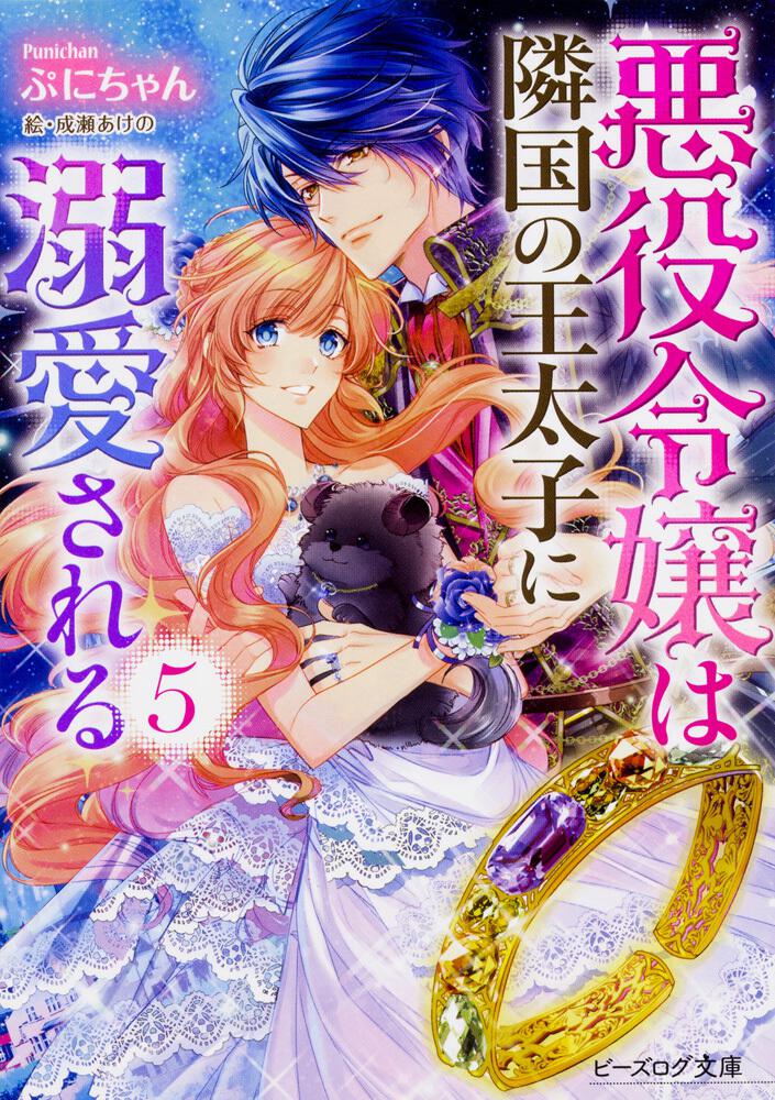 悪役令嬢は隣国の王太子に溺愛される 5 | 悪役令嬢は隣国の王太子に