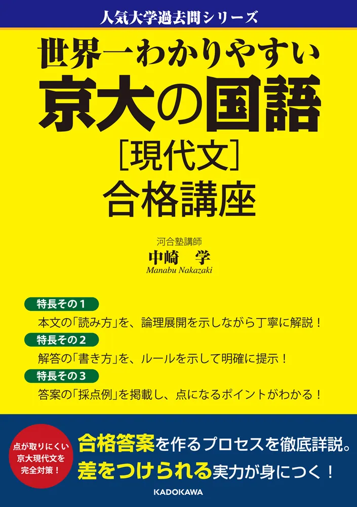 世界一わかりやすい 京大の国語［現代文］ 合格講座」中崎学 [学習参考