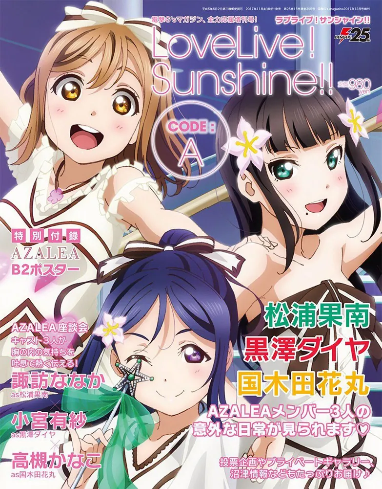 電撃G's magazine 2017年12月号 増刊 ラブライブ！サンシャイン!! CODE
