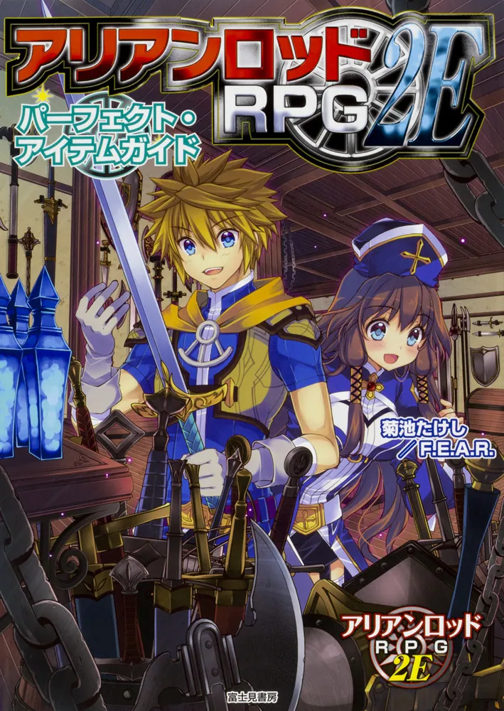 アリアンロッドRPG2E パーフェクト・アイテムガイド」菊池たけし／F