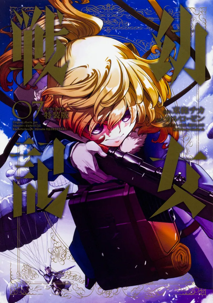 幼女戦記 （7） ドラマCD付き特装版」東條チカ [角川コミックス