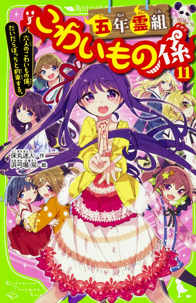 五年霊組こわいもの係（11） 六人のこわいもの係、だいだらぼっちと