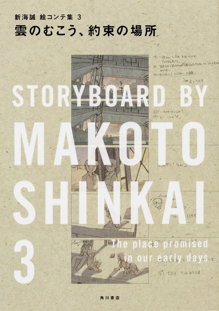雲のむこう、約束の場所 新海誠絵コンテ集 3」新海誠 [画集・ファン