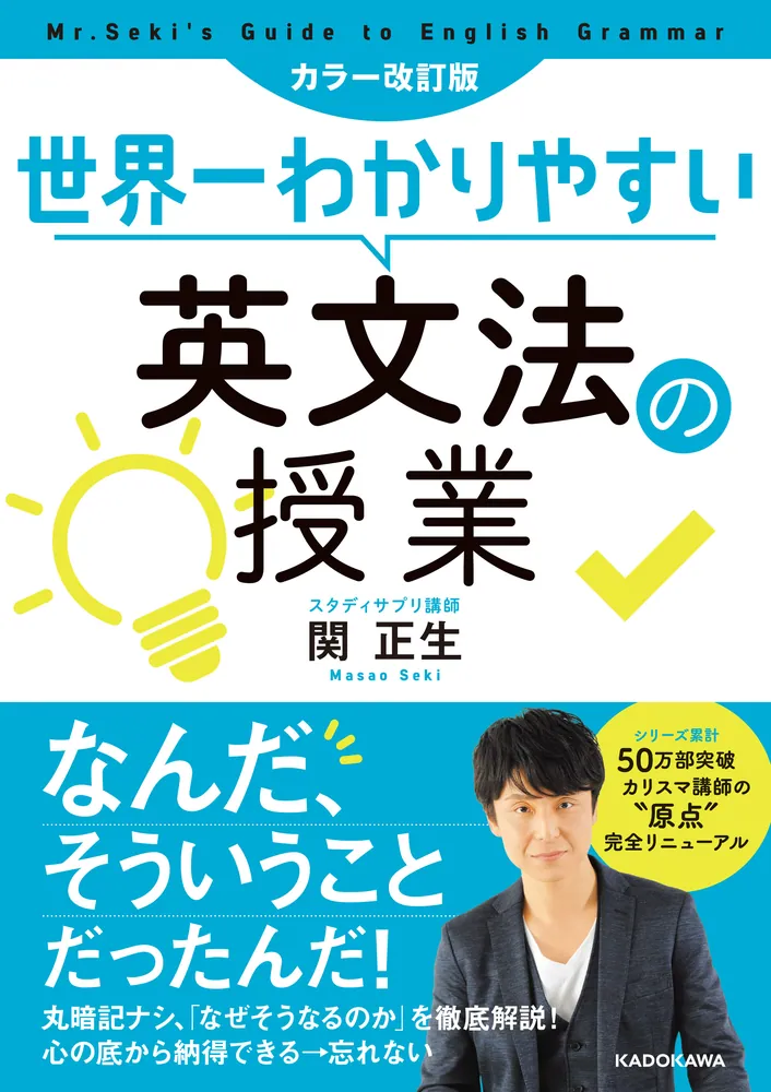 カラー改訂版 世界一わかりやすい英文法の授業」関正生 [語学書