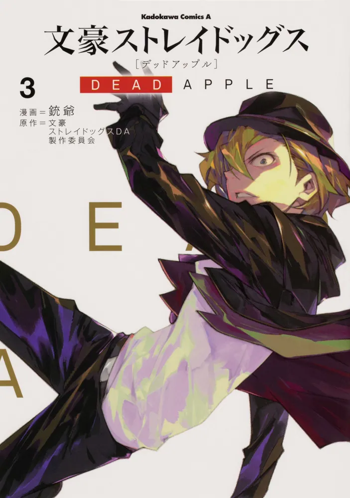 文豪ストレイドッグス DEAD APPLE （3）」銃爺 [角川コミックス