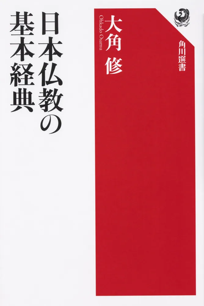 日本仏教の基本経典」大角修 [角川選書] - KADOKAWA