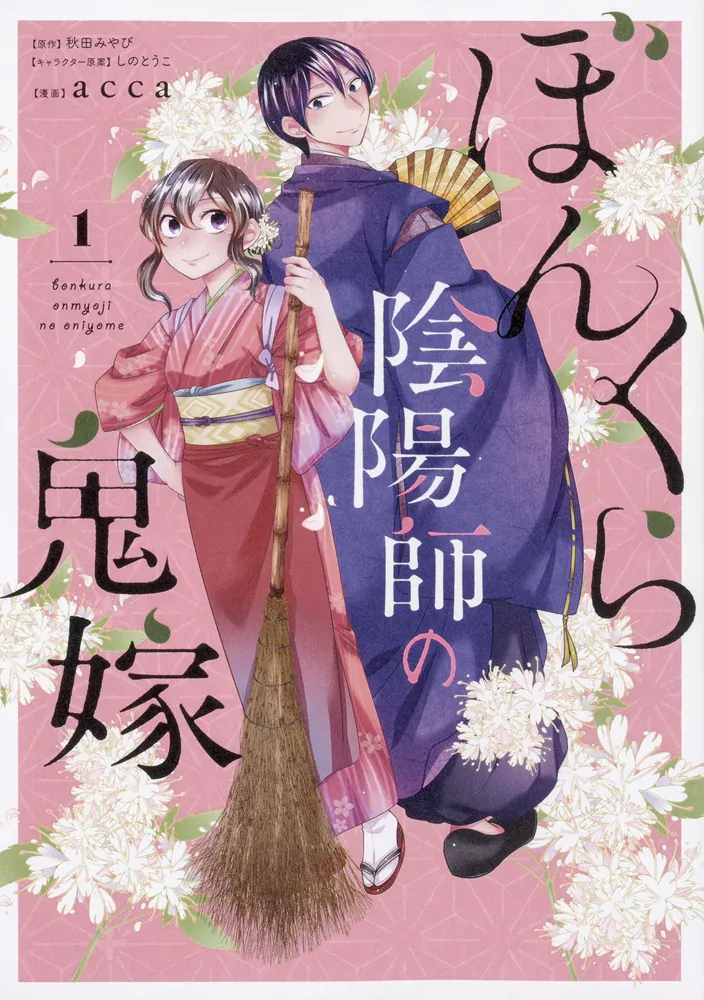 ぼんくら陰陽師の鬼嫁 1」acca [ジーンLINE] - KADOKAWA