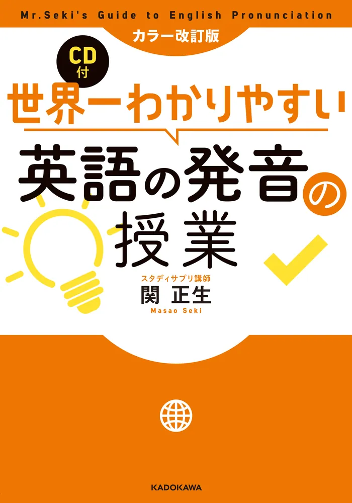 カラー改訂版 CD付 世界一わかりやすい英語の発音の授業」関正生 [語学