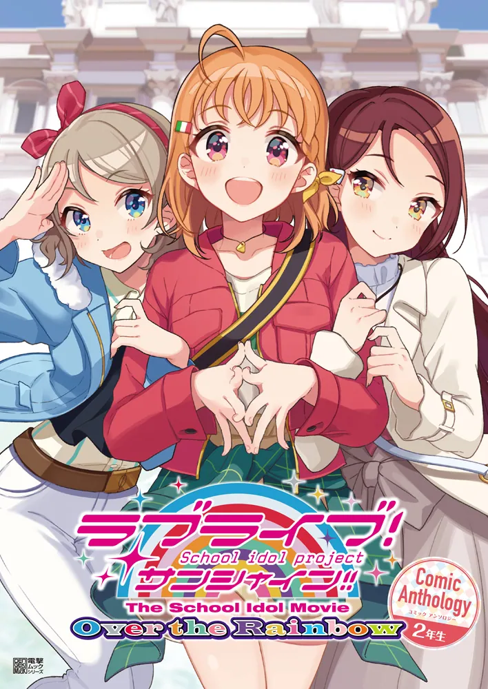 ラブライブ！サンシャイン!! The School Idol Movie Over the Rainbow