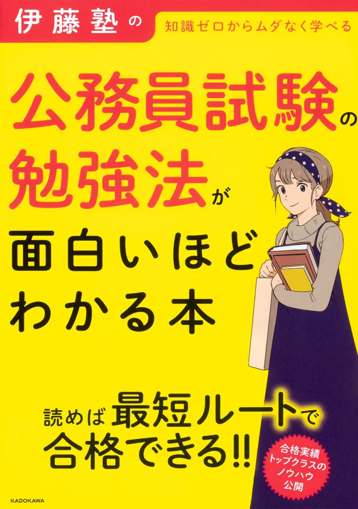伊藤塾の公務員試験の勉強法が面白いほどわかる本」伊藤塾 [ビジネス書