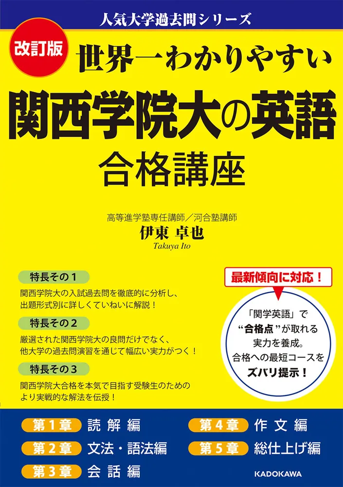 改訂版 世界一わかりやすい 関西学院大の英語 合格講座 人気大学過去問