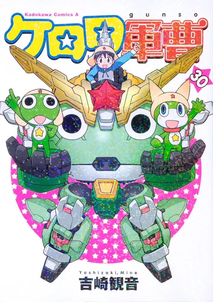 ケロロ軍曹 （30）」吉崎観音 [角川コミックス・エース] - KADOKAWA