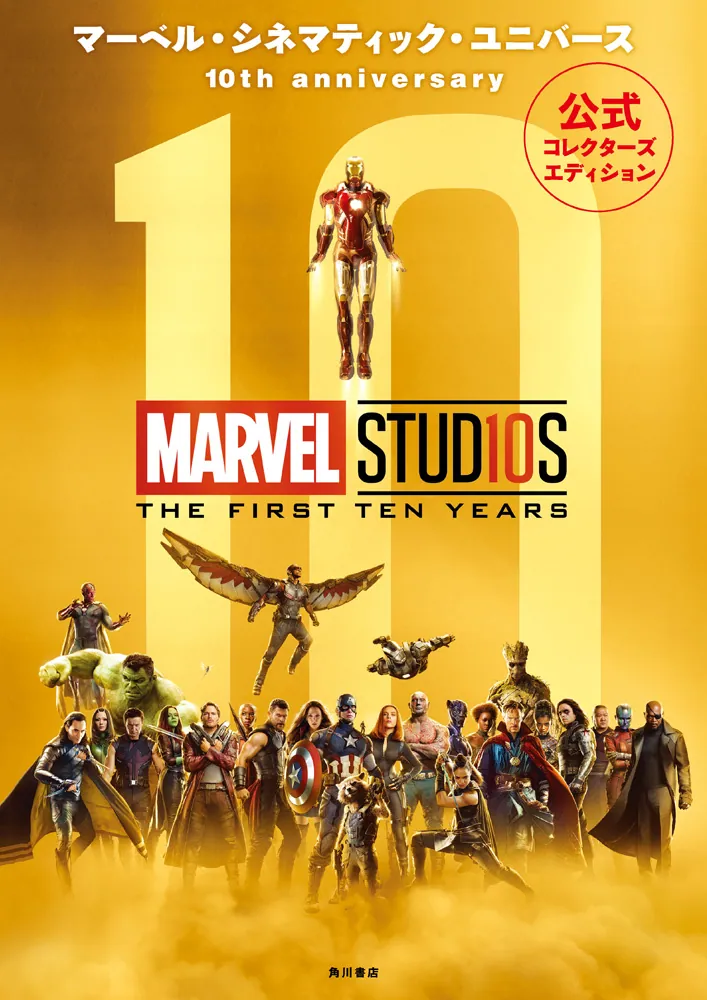 マーベル・シネマティック・ユニバース 10th anniversary 公式