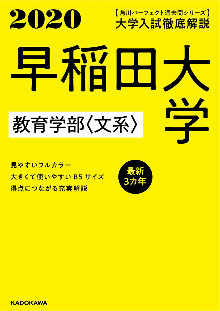 角川パーフェクト過去問シリーズ 2020年用 大学入試徹底解説 早稲田