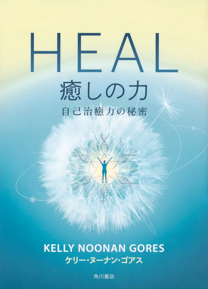 HEAL 癒しの力 自己治癒力の秘密」ケリー・ヌーナン・ゴアス [ノン
