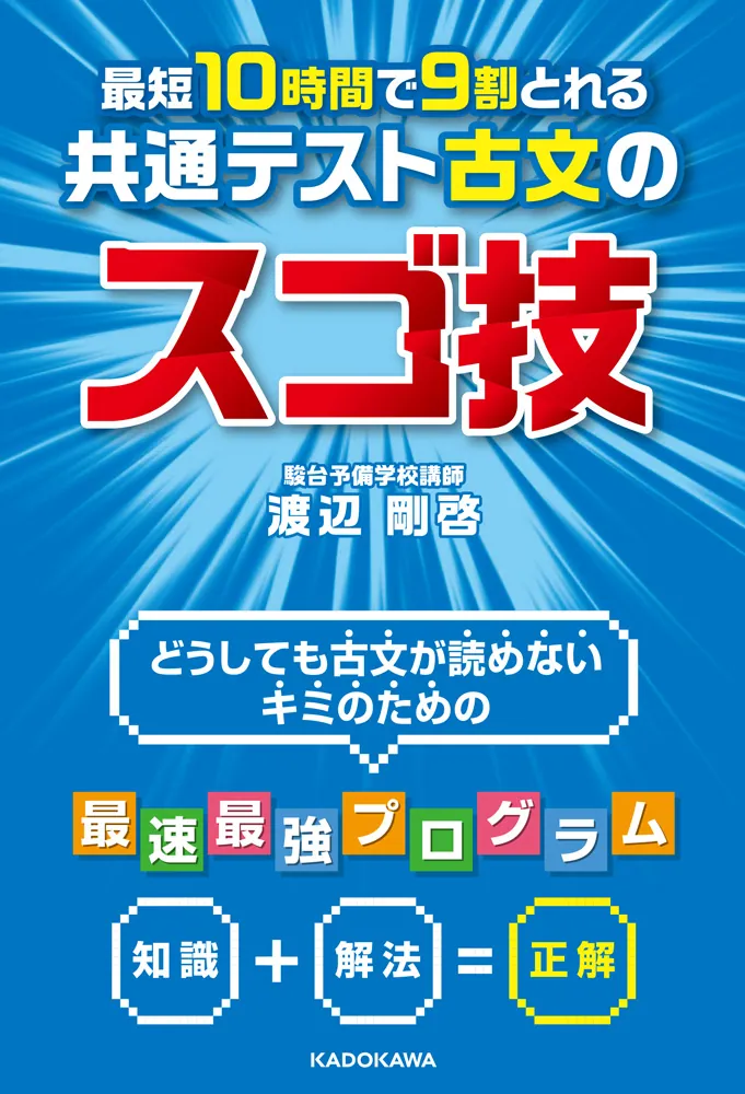 最短10時間で9割とれる 共通テスト古文のスゴ技」渡辺剛啓 [学習